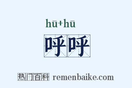 呼呼是什么意思的图片